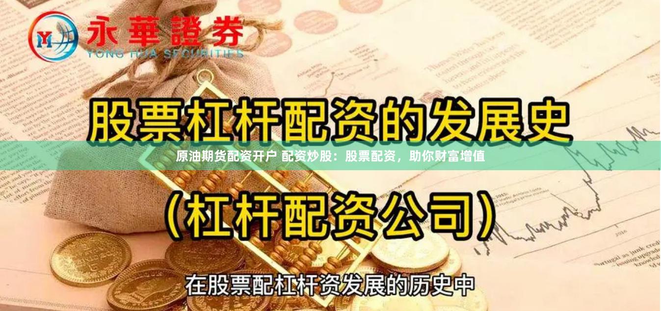 原油期货配资开户 配资炒股：股票配资，助你财富增值