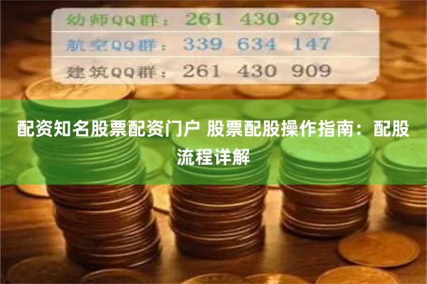 配资知名股票配资门户 股票配股操作指南：配股流程详解
