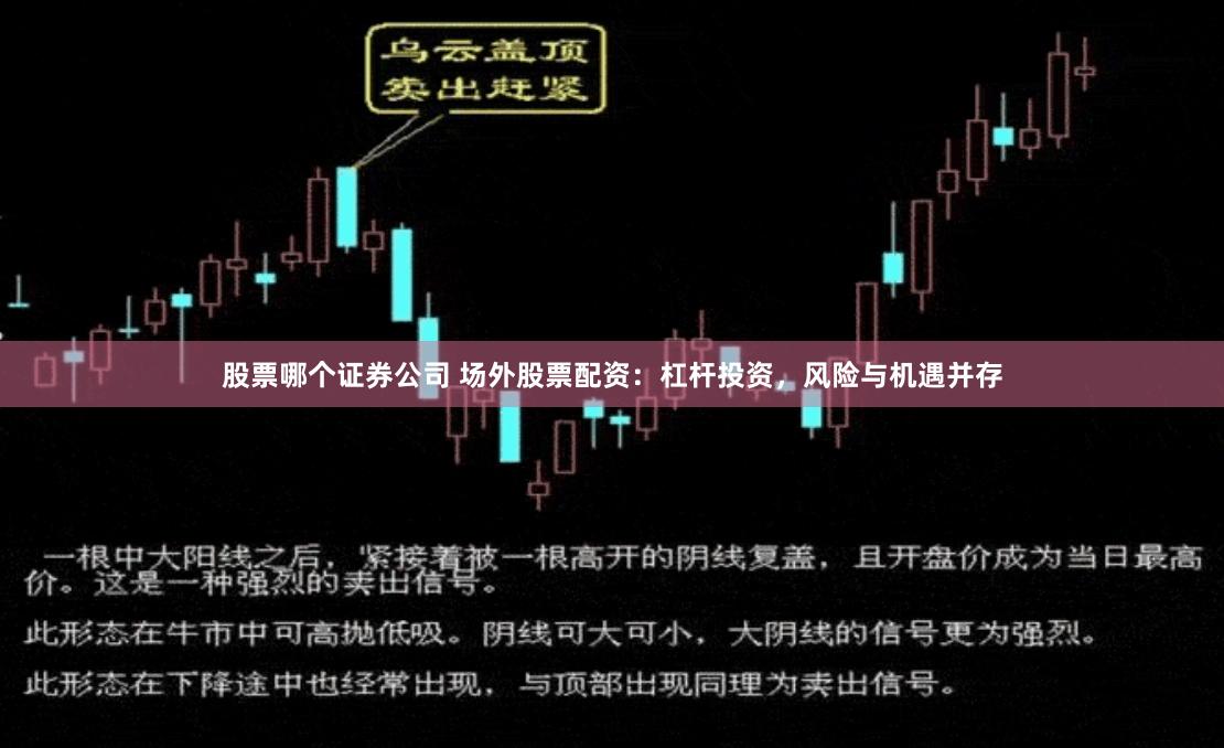 股票哪个证券公司 场外股票配资：杠杆投资，风险与机遇并存